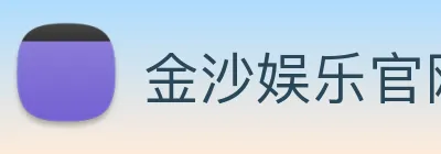 金沙娱乐官网 Logo